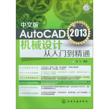 AutoCAD 2013機械設計從入門到精通(中文版)(附光盤)