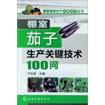 棚室蔬菜生产关键技术丛书：棚室茄子生产关键技术100问 pdf epub mobi 电子书 下载