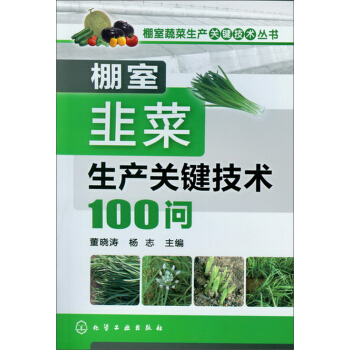棚室蔬菜生産關鍵技術叢書:棚室韭菜生産關鍵技術100問