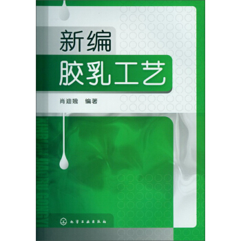 新編膠乳工藝 pdf epub mobi 電子書 下載