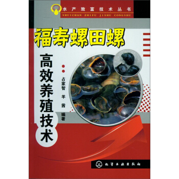 水产致富技术丛书：福寿螺田螺高效养殖技术 pdf epub mobi 电子书 下载