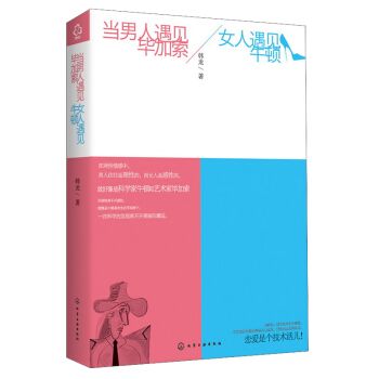 當男人遇見畢加索、女人遇見牛頓 pdf epub mobi 電子書 下載