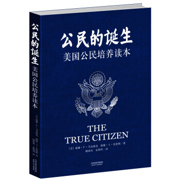 公民的诞生：美国公民培养读本 pdf epub mobi 电子书 下载