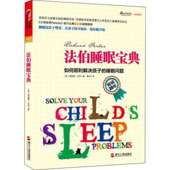 法伯睡眠宝典：如何顺利解决孩子的睡眠问题 pdf epub mobi 电子书 下载