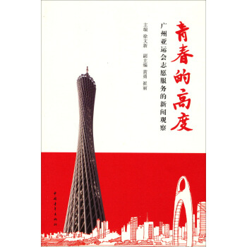 青春的高度：关于广州亚运会志愿服务的新闻观察 pdf epub mobi 电子书 下载
