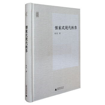 新民说 儒家式现代秩序 pdf epub mobi 电子书 下载