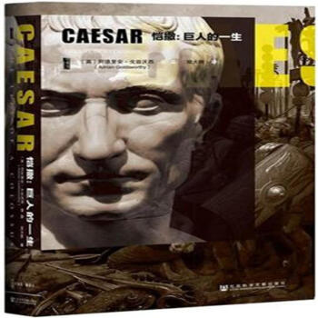 恺撒:巨人的一生 pdf epub mobi 电子书 下载