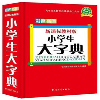 小学生大字典-彩色插图-新课标教材版 pdf epub mobi 电子书 下载