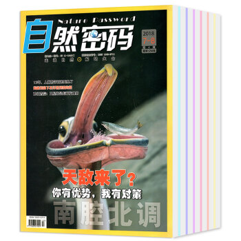 自然密码杂志7本打包2018年1/2/3/4/5/6/7.8月科海故事博览青少年科普期刊 pdf epub mobi 电子书 下载