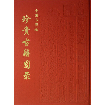 中國書店藏珍貴古籍圖錄 pdf epub mobi 電子書 下載