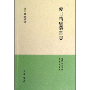 愛日精廬藏書誌 pdf epub mobi 電子書 下載