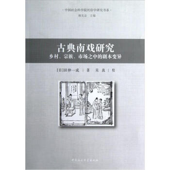 中國社會科學院民俗學研究書係·古典南戲研究:鄉村、宗族、市場之中的劇本變異