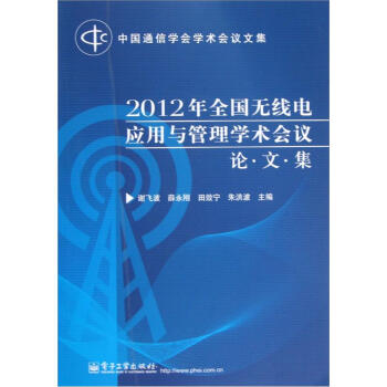 中國通信學會學術會議文集：2012年全國無綫電應用與管理學術會議（論·文·集） pdf epub mobi 電子書 下載