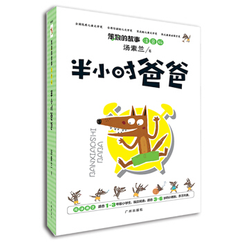 笨狼的故事：半小時爸爸（注音版） [7-10歲] pdf epub mobi 電子書 下載