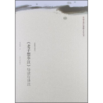 《老子想尔注》导读与译注 pdf epub mobi 电子书 下载