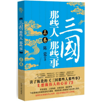 三國那些人那些事：吳捲 pdf epub mobi 電子書 下載