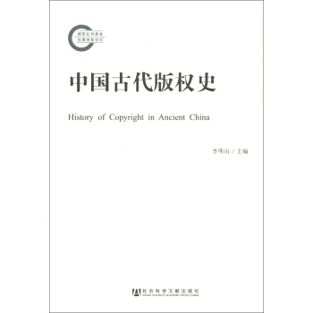 中國古代版權史 [History of Copyright in Ancient China] pdf epub mobi 電子書 下載