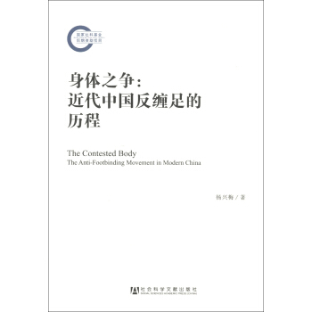 身体之争：近代中国反缠足的历程 [The Contested Body the Anti-Footbinding Movement in Modern China] pdf epub mobi 电子书 下载