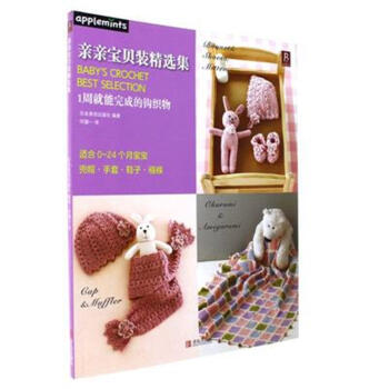 亲亲宝贝装精选集 pdf epub mobi 电子书 下载