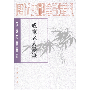 曆代史料筆記叢刊·元明史料筆記：戒庵老人漫筆 pdf epub mobi 電子書 下載