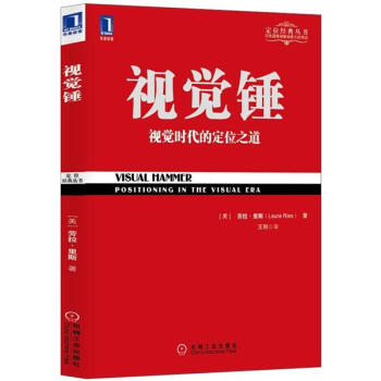 視覺錘/定位經典叢書 [Visual Hammer] pdf epub mobi 電子書 下載