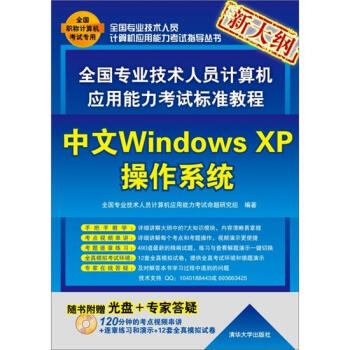 全国专业技术人员计算机应用能力考试标准教程：中文Windows XP操作系统 pdf epub mobi 电子书 下载