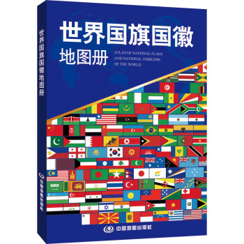 世界國旗國徽地圖冊 pdf epub mobi 電子書 下載