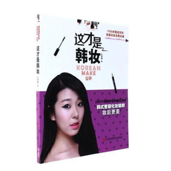 这才是韩妆 pdf epub mobi 电子书 下载