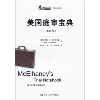 美国庭审宝典（第4版） pdf epub mobi 电子书 下载