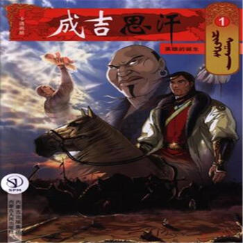 英雄的诞生-成吉思汗-1 pdf epub mobi 电子书 下载