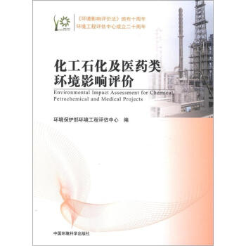 环境影响评价系列丛书：化工石化及医药类环境影响评价 [Environmental Impact Assessment for Chemical,Petrochemical and Medical Projects] pdf epub mobi 电子书 下载
