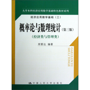 大学本科经济应用数学基础特色教材系列·经济应用数学基础3:概率论与数理统计(经济类与管理类)(第3版)