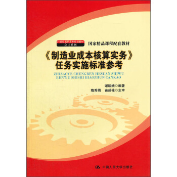 《制造业成本核算实务》任务实施标准参考/21世纪高职高专规划教材·会计系列