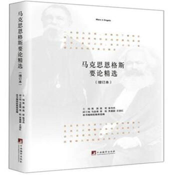 馬剋思恩格斯要論精選