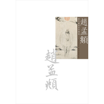 历代国画名作撷英：赵孟頫 pdf epub mobi 电子书 下载