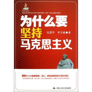 为什么要坚持马克思主义 pdf epub mobi 电子书 下载
