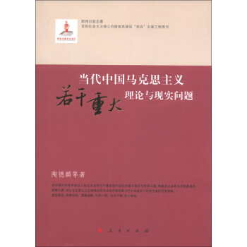 當代中國馬剋思主義若乾重大理論與現實問題 pdf epub mobi 電子書 下載