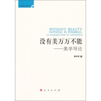 后实践美学文丛·没有美万万不能：美学导论 [Without Beauty Nothing is Possible:An Introduction to Aesthetics] pdf epub mobi 电子书 下载