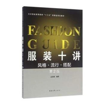 服装十讲-风格.流行.搭配-第2版 pdf epub mobi 电子书 下载