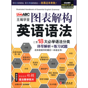 圖錶解構英語語法（附DVD光盤1張） [Illustrated Handbook of Essential English Grammar] pdf epub mobi 電子書 下載