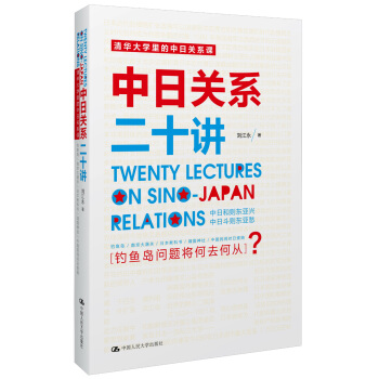 清华大学里的中日关系课：中日关系二十讲 pdf epub mobi 电子书 下载