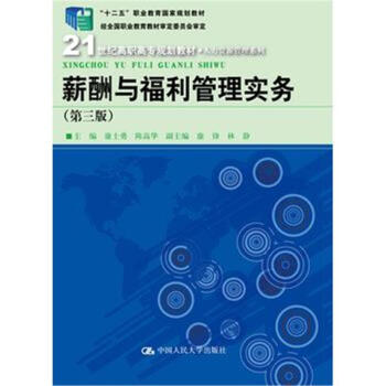 薪酬与福利管理实务-(第三版)