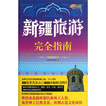 悠生活·旅游大玩家：新疆旅游完全指南 [A Comolete Guide to Xinjiang Uyghur Autonomous Region] pdf epub mobi 电子书 下载