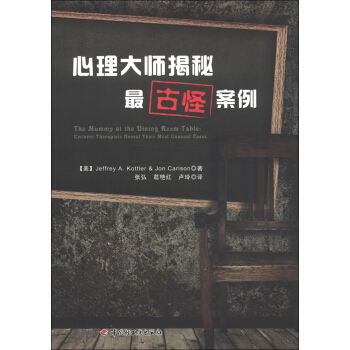心理大師揭秘最古怪案例