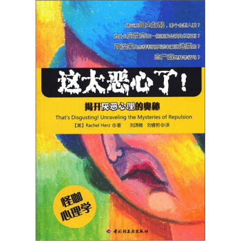 这太恶心了！：揭开厌恶心理的奥秘 pdf epub mobi 电子书 下载