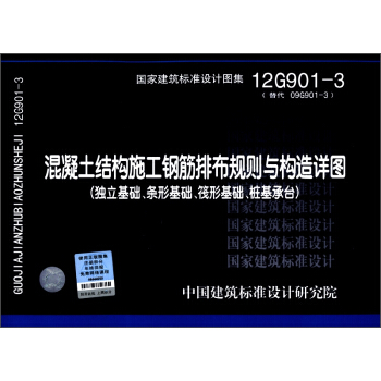 混凝土結構施工鋼筋排布規則與構造詳圖（獨立基礎、條形基礎、筏形基礎、樁基承颱）（12G901-3）