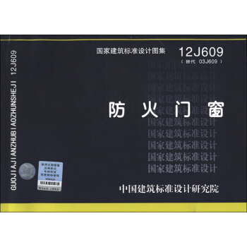 国家建筑标准设计图集（12J609·替代03J609）：防火门窗 pdf epub mobi 电子书 下载