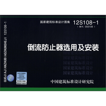 國傢建築標準設計圖集（12S108-1替代 05S108）：倒流防止器選用及安裝 pdf epub mobi 電子書 下載