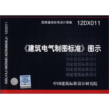 國傢建築標準設計圖集(12DX011):《建築電氣製圖標準》圖示(附光盤1張)