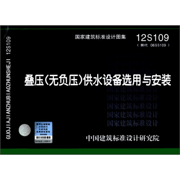 国家建筑标准设计图集（12S109·替代 06SS109）：叠压（无负压）供水设备选用与安装 pdf epub mobi 电子书 下载